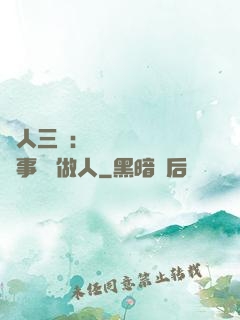 為人三會：會說話 會辦事 會做人